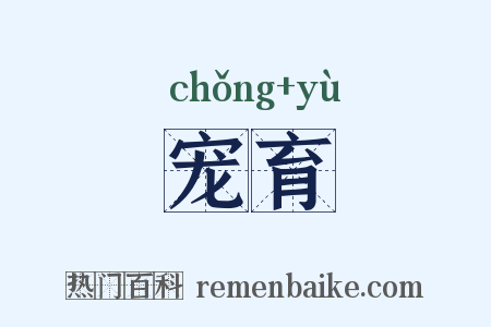 宠育是什么意思的图片